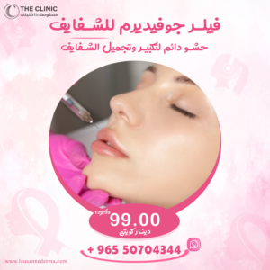 Juvederm Filler Lips Best Offers at Lausanne Derma Kuwait