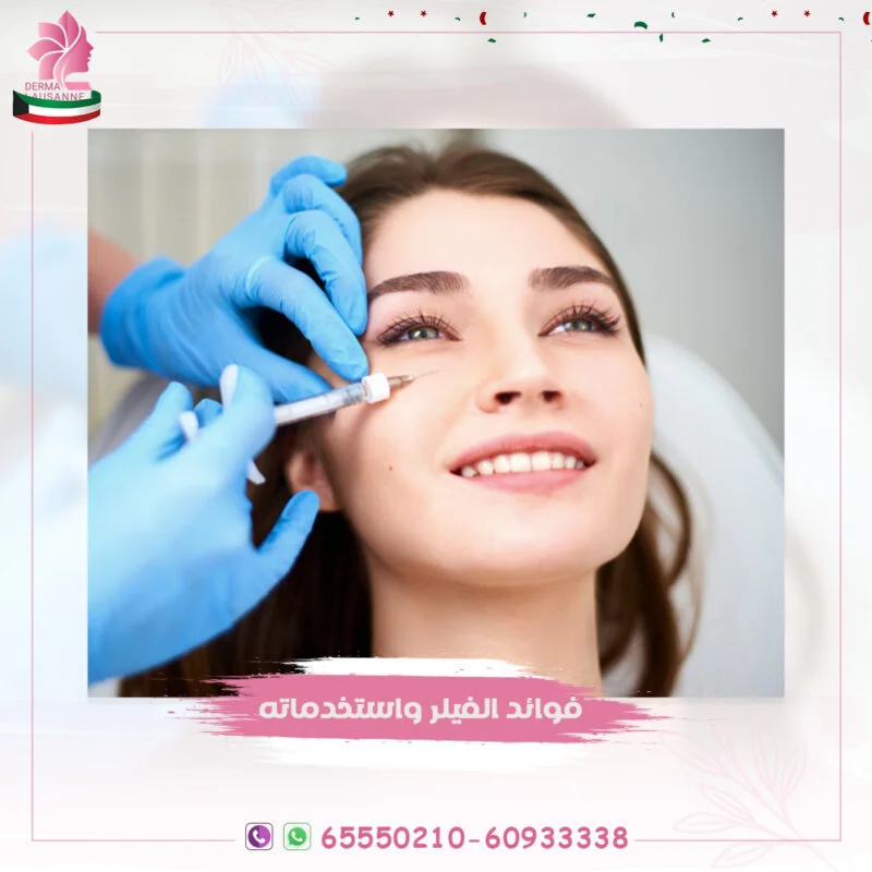 اهم فوائد واستخدامات حقن الفيلر