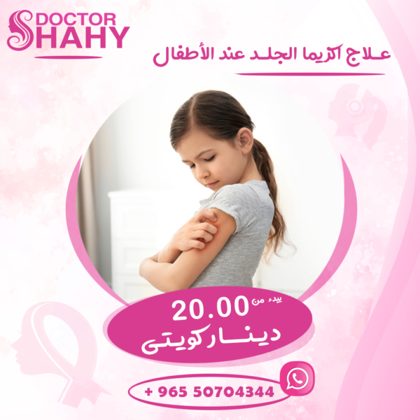 أستشارة جلدية للأطفال لعلاج اكزيما الجلد - عيادة شاهي كلينيك