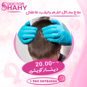 علاج مشاكل الشعر والبشره عند الأطفال - عيادة شاهي كلينيك